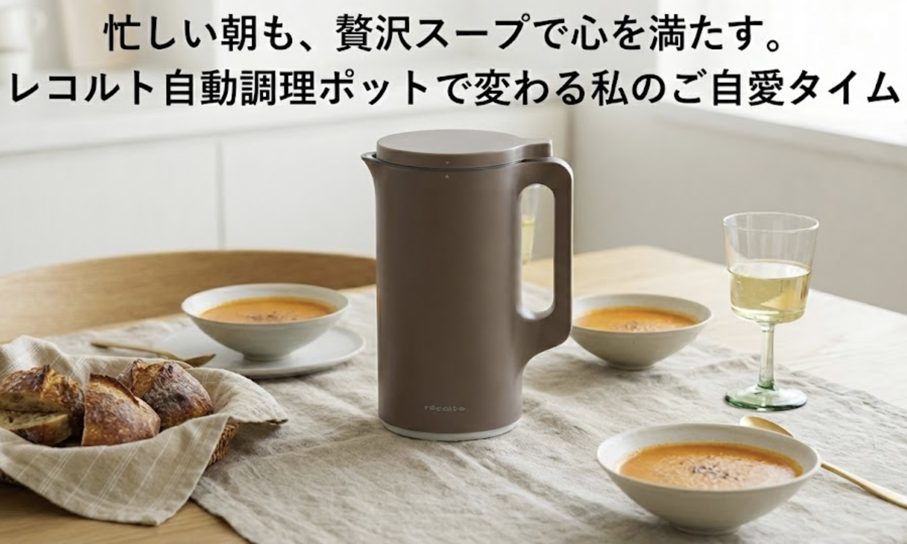 忙しい朝も、贅沢スープで心を満たす。レコルト自動調理ポットで変わる