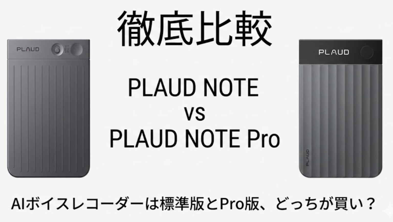 【徹底比較】PLAUD NOTE vs PLAUD NOTE Pro｜AIボイスレコーダーは標準版とPro版、どっちが買い？ | monostack