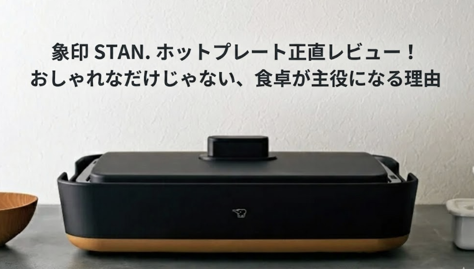象印 STAN. ホットプレート正直レビュー！おしゃれなだけじゃない
