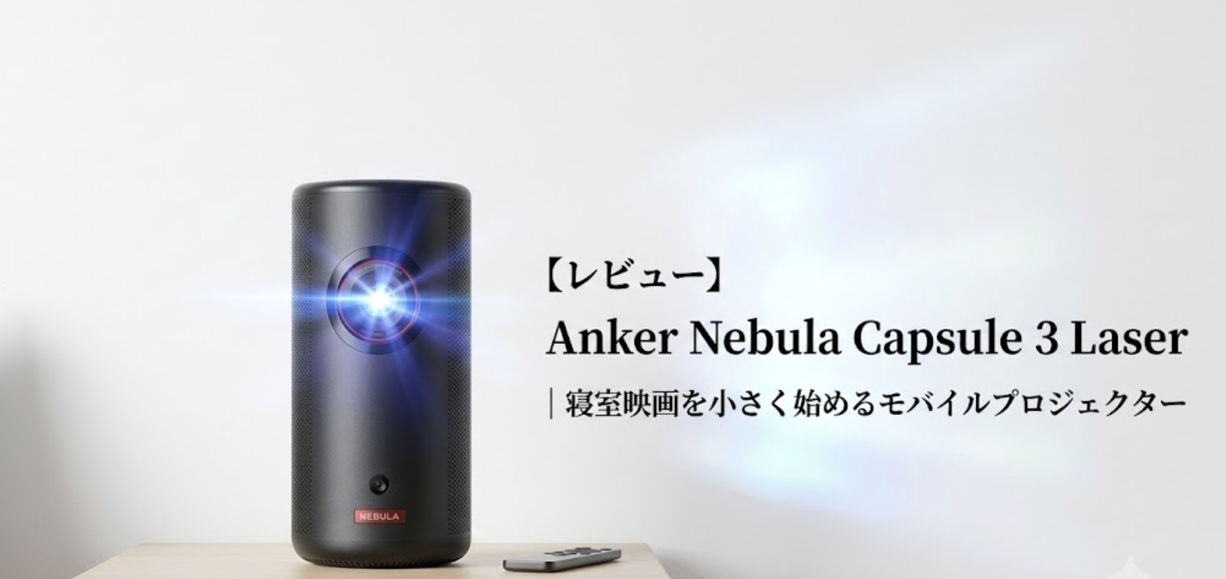 Anker Nebula Capsule 3 Laser レビュー｜寝室映画を小さく始める