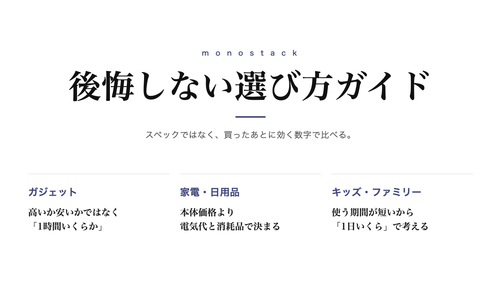 monostack 後悔しない選び方ガイド