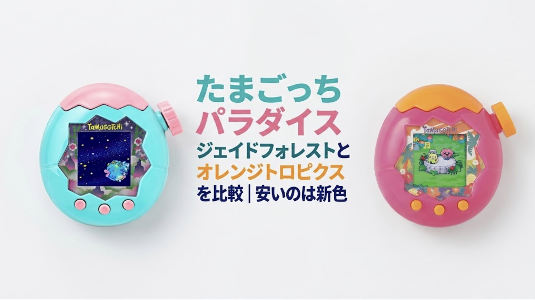 たまごっちパラダイス ジェイドフォレストとオレンジトロピクスを比較